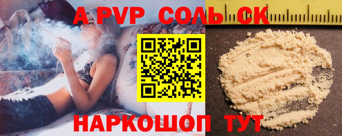 Ачинск  Alpha PVP Соль  A-PVP Соль  Вход с VPN 